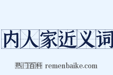 内人家近义词是什么意思的图片
